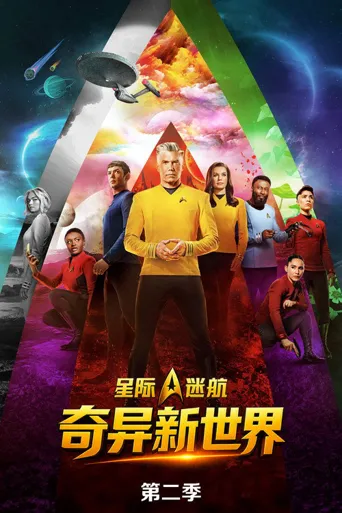 星际迷航：奇异新世界 第 2 季海报