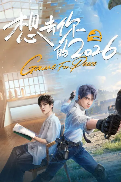 想去你的2026海报