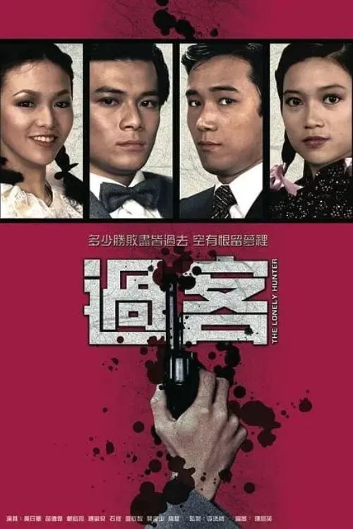 过客 第 1 季海报