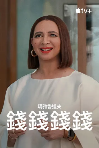战利品 第 2 季海报