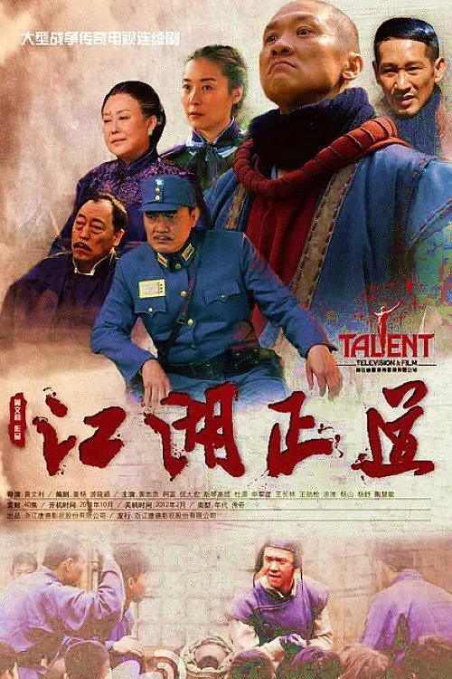 江湖正道海报