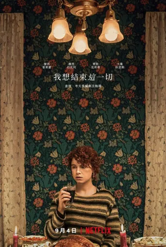 我想结束这一切海报