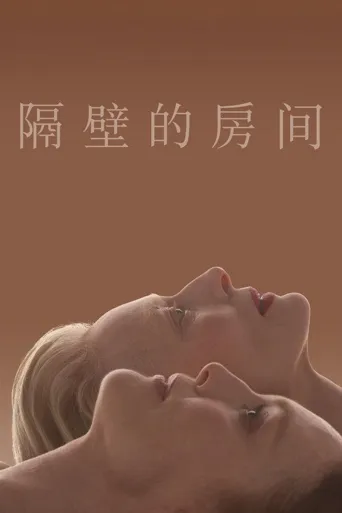 隔壁的房间海报
