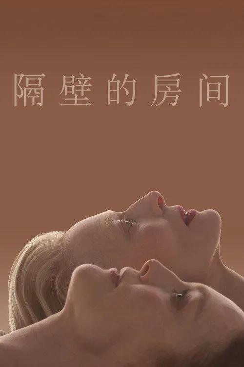 隔壁的房间海报
