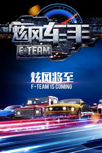 炫风车手海报