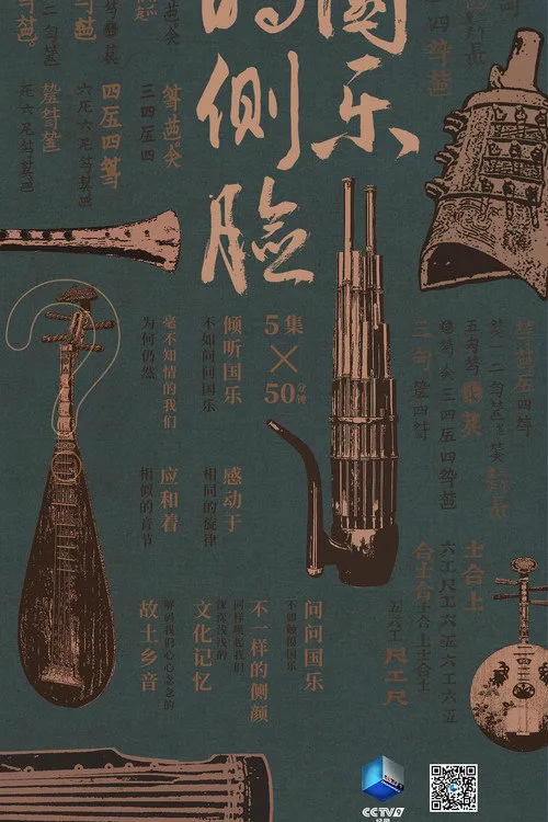 国乐的侧脸海报