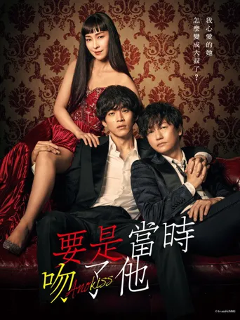 如果那时候接吻的话海报