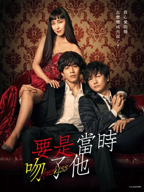 如果那时候接吻的话海报