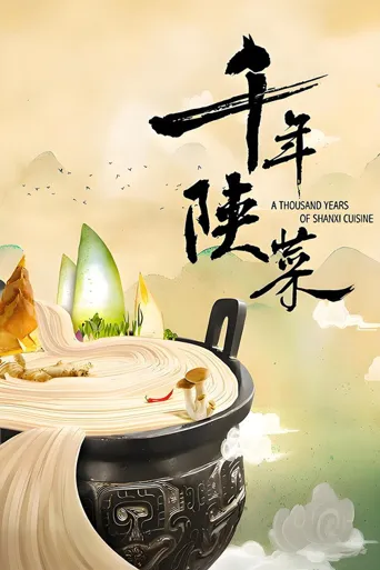 千年陕菜海报