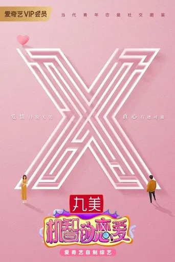 机智的恋爱海报