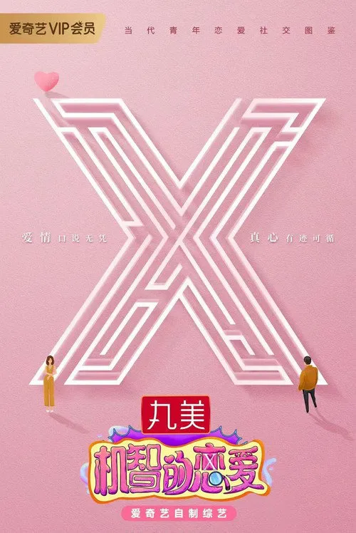 机智的恋爱海报