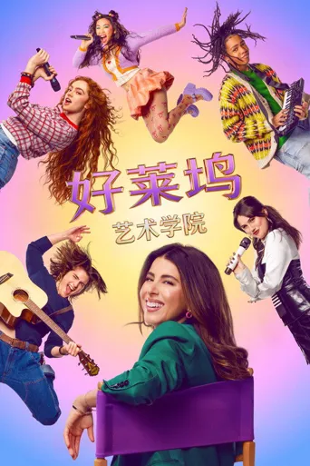 好莱坞艺术学院 第 1 季海报