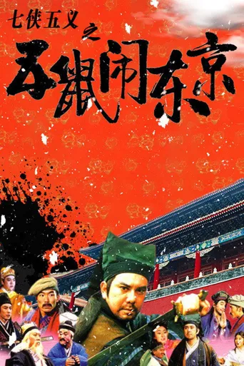七侠五义之五鼠闹东京海报