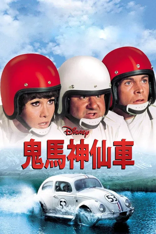 鬼马神仙车海报