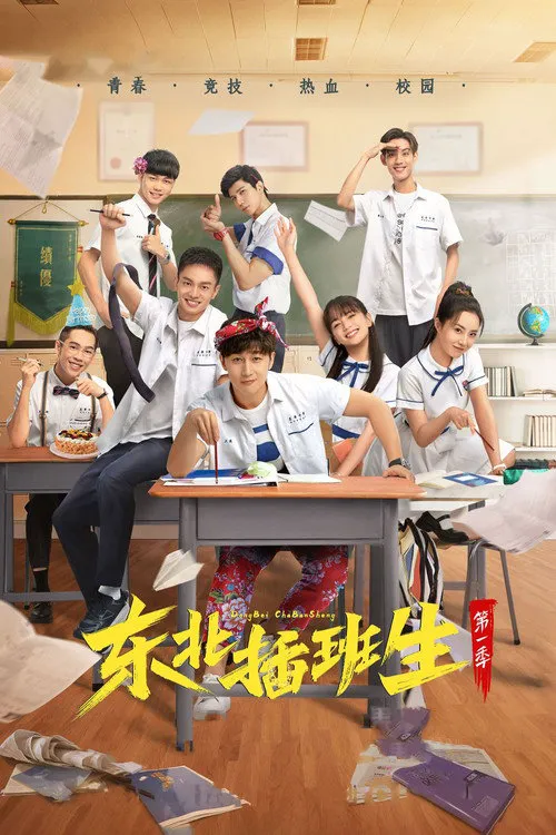 东北插班生海报