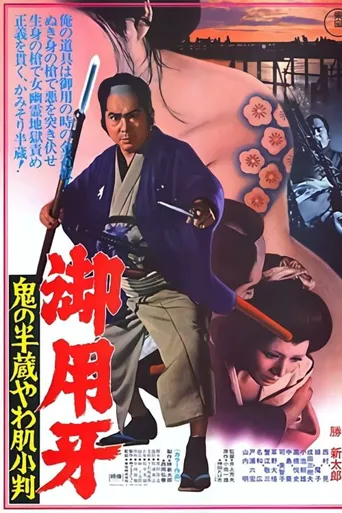 御用牙3：鬼之半藏，小判的去向海报