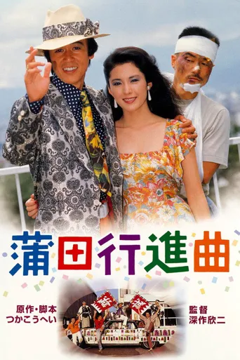 蒲田进行曲海报
