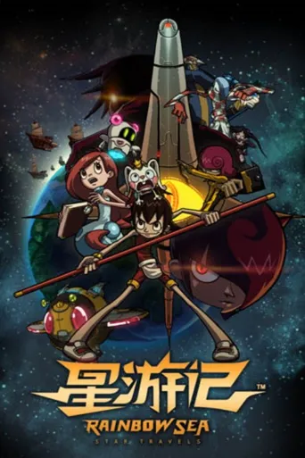 星游记海报