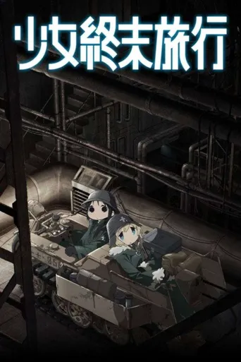 少女终末旅行海报