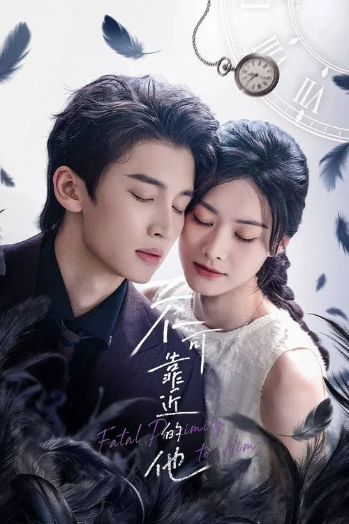 不可靠近的他海报