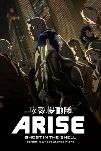 攻壳机动队：崛起4海报