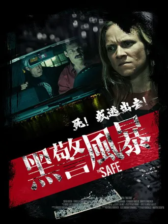 黑警风暴海报