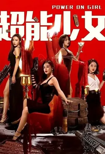 超能少女海报