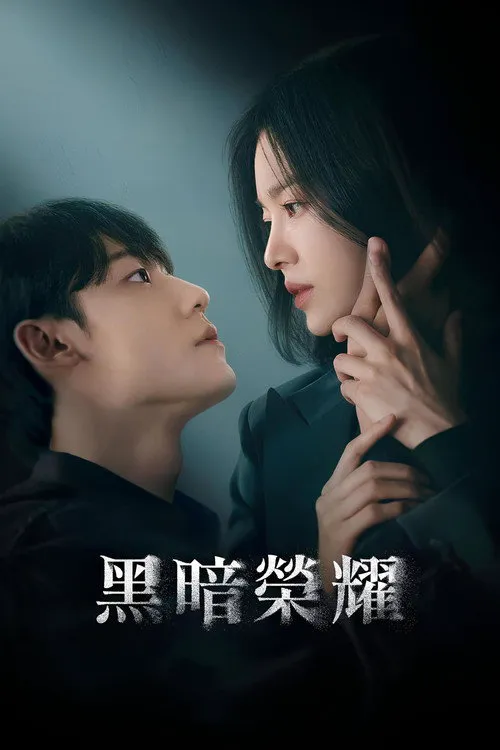 黑暗荣耀海报