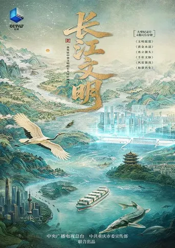 长江文明 第 1 季海报