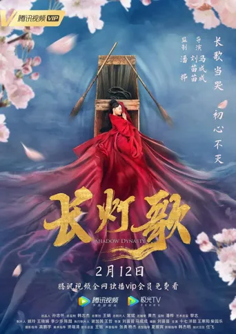 长灯歌海报