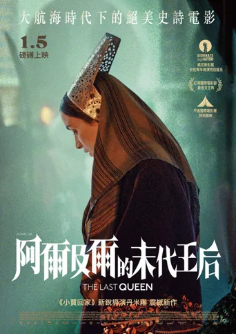 阿尔及尔的末代王后海报