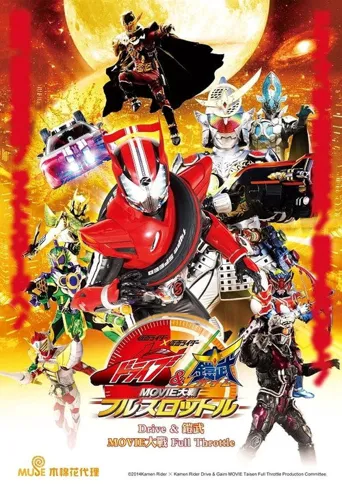 剧场版：假面骑士×假面骑士 Drive&铠武 MOVIE大战 Full Throttle海报