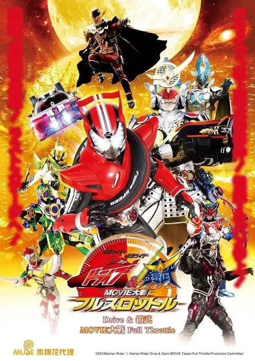 剧场版：假面骑士×假面骑士 Drive&铠武 MOVIE大战 Full Throttle海报