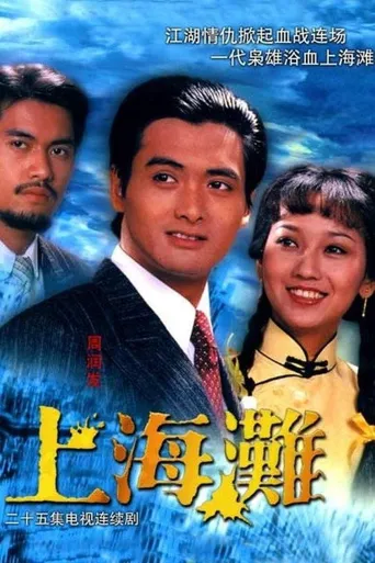 上海滩海报