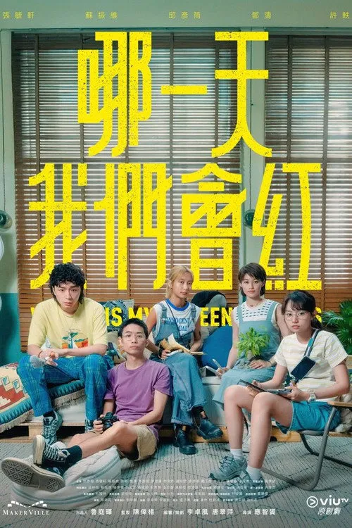 哪一天我们会红海报