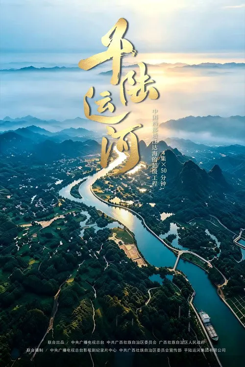 平陆运河 第 1 季海报