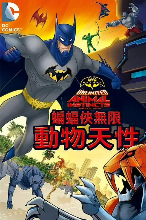 蝙蝠侠无极限:动物本能海报