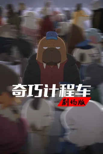 奇巧计程车：扑朔谜林海报