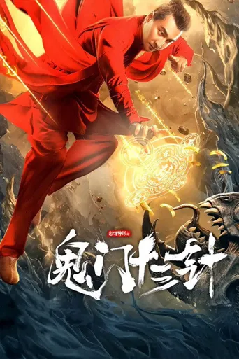 妙手神探之鬼门十三针海报