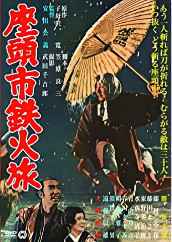 座头市铁火旅海报
