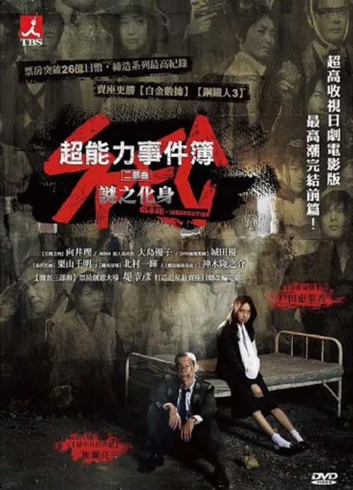 SPEC 剧场版:结 前篇(渐之篇)海报