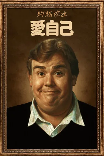约翰·坎迪：我喜欢我海报