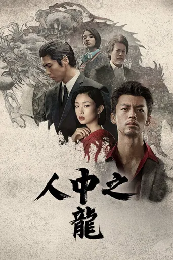 如龙海报
