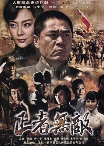 正者无敌海报