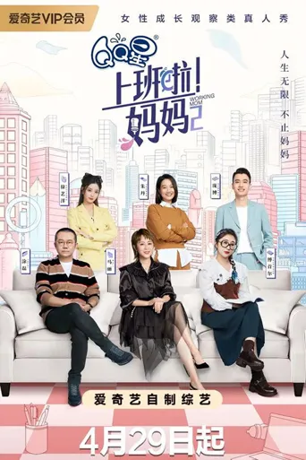 上班啦!妈妈 第 2 季海报