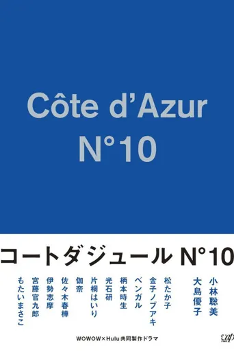 蔚蓝海岸 N°10海报