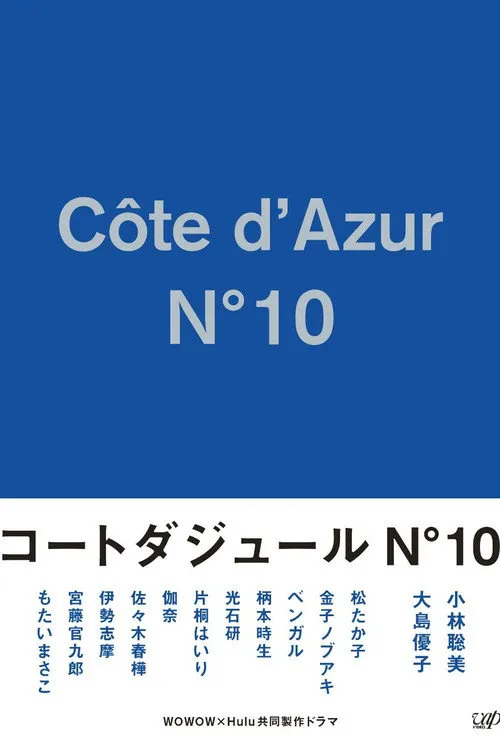 蔚蓝海岸 N°10海报