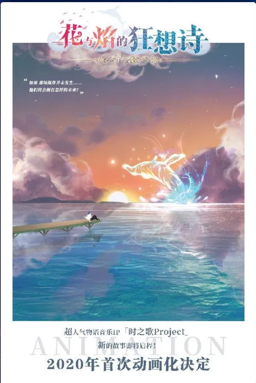 时之歌—花与焰的狂想诗海报