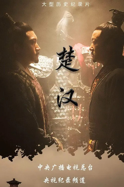 楚汉海报