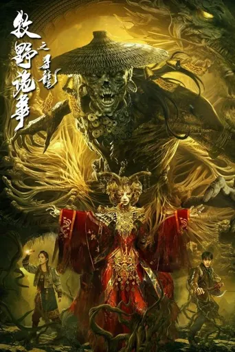 牧野诡事之寻龙海报